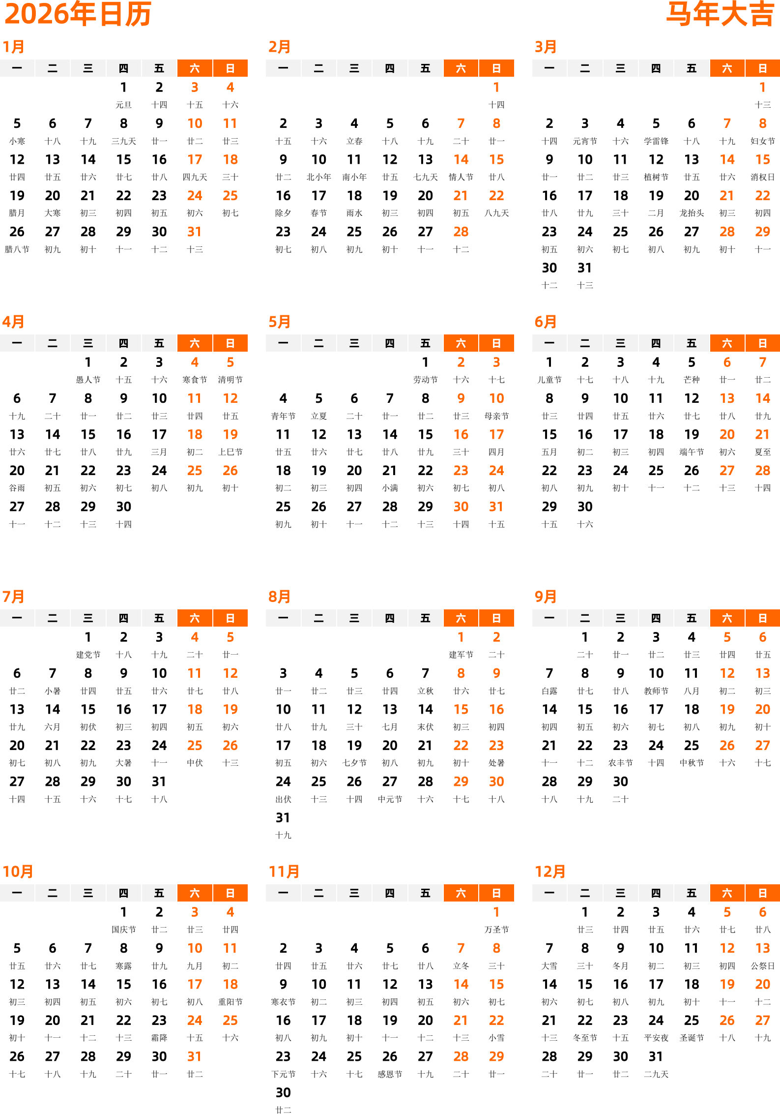 日历表2026年日历 中文版 纵向排版 周一开始 带农历